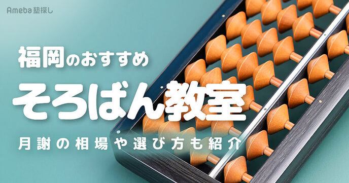 福岡のそろばん教室おすすめ36選【2025年】月謝の相場や選び方も紹介の画像