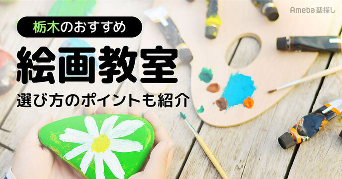 栃木の子ども向け絵画教室おすすめ18選【2025年】選び方のポイントも紹介	の画像