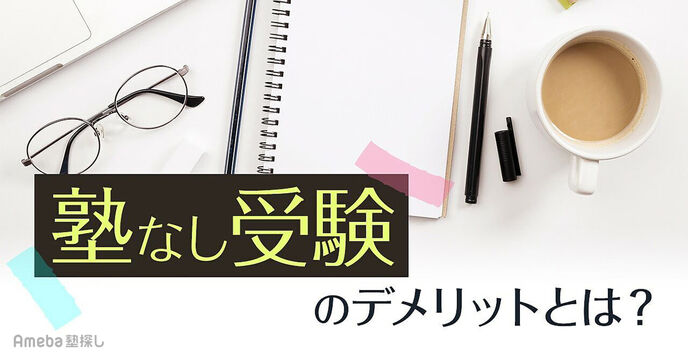 塾に行かないで受験するのはデメリットだらけ？塾なしで合格する人の特徴と勉強法を紹介の画像