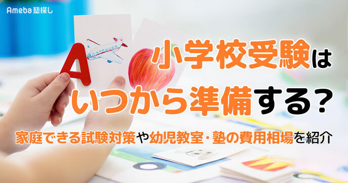 小学校受験はいつから準備する？家庭できる試験対策や幼児教室・塾の費用相場を紹介の画像