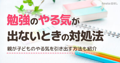 勉強のやる気が出ないときの対処法7選｜親が子どものやる気を引き出す方法も紹介	