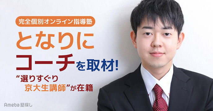 完全個別オンライン指導塾「となりにコーチ」の“選りすぐり京大生講師”による圧倒的な学力と指導力とはの画像