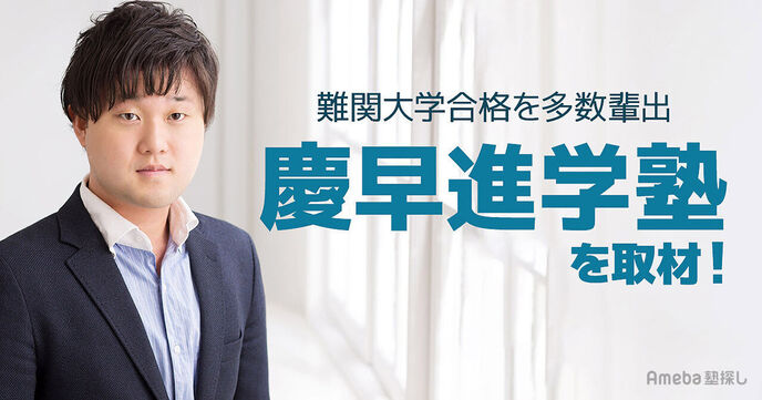 多くの難関大学合格者を輩出する「慶早進学塾」を取材！地頭を鍛える指導とは？の画像