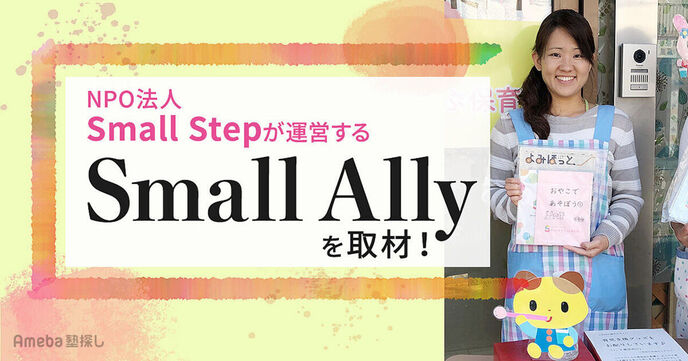 NPO法人Small Stepが運営する「Small Ally」の医療ケアを含めた子育て支援事業とはの画像