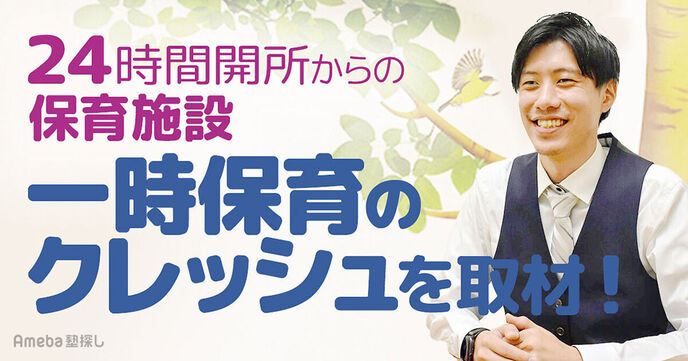 「一時保育のクレッシュ」は24時間開所の保育施設！現代の事情にあわせた保育とは？の画像