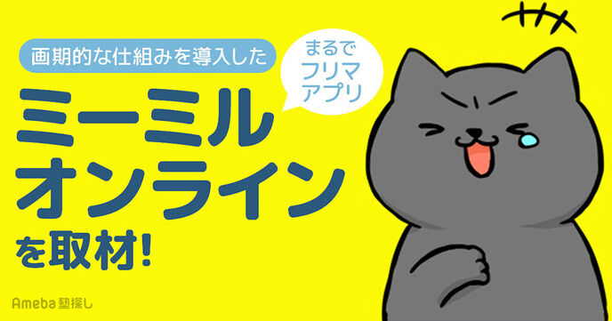 オンライン学習サービス「ミーミルオンライン」を取材！“学習のフリマアプリ”が意味する仕組みとはの画像