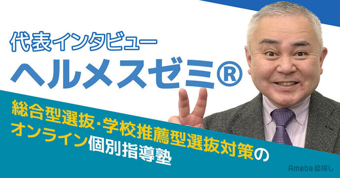 「総合型選抜・学校推薦型選抜のオンライン専門塾ヘルメスゼミⓇ」の代表にカリキュラムの特徴を聞いた！の画像
