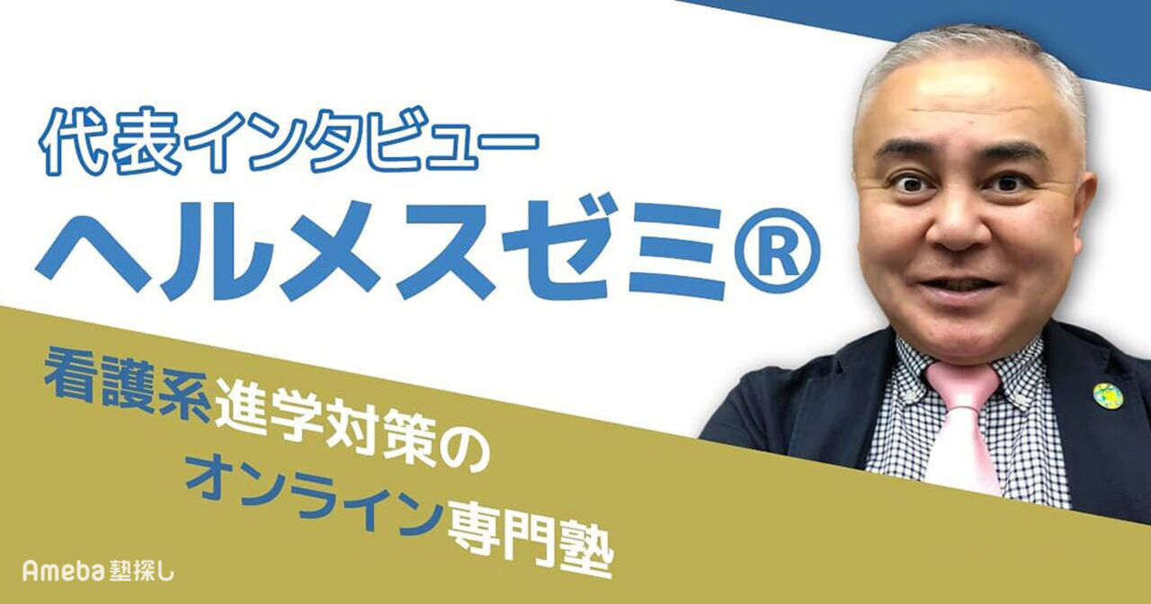 「看護系進学対策のオンライン専門塾・ヘルメスゼミ®」とは？独自の強みを代表にインタビュー！の画像