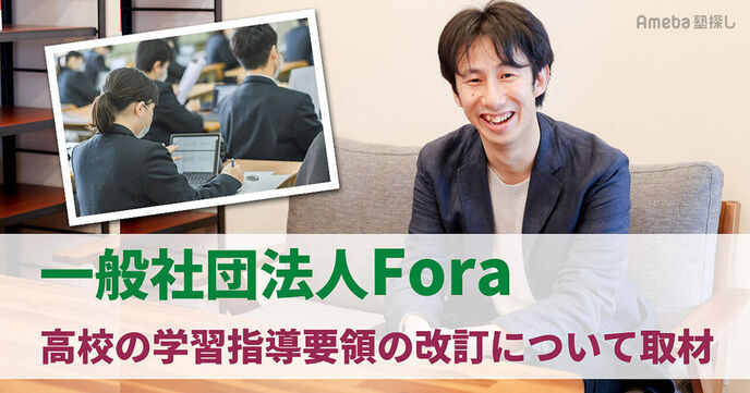「一般社団法人Fora」を取材！高校の学習指導要領の改訂で変わったこととは？の画像