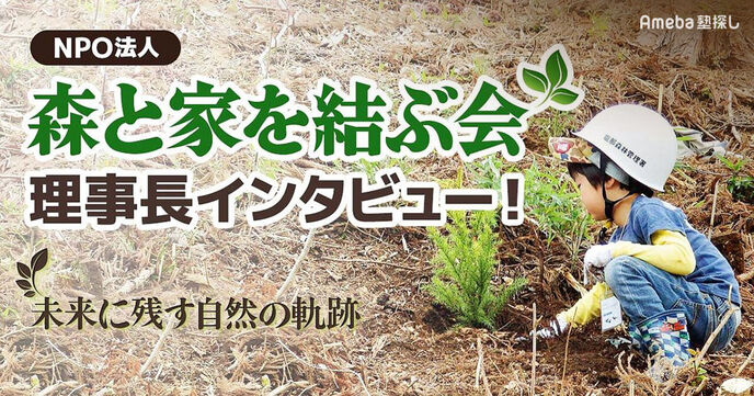 NPO法人「森と家を結ぶ会」理事長インタビュー！未来に残す自然の軌跡の画像