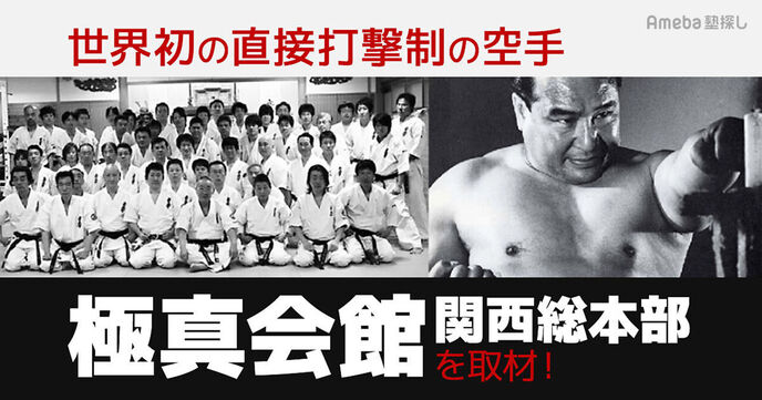 「極真会館 関西総本部」インタビュー！あらゆるニーズに対応する新しいカタチの武道とはの画像