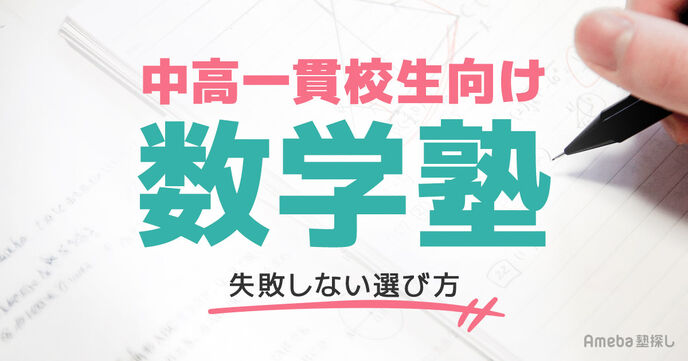 中高一貫校生におすすめの数学塾｜通塾の必要性やメリット、失敗しない選び方を解説の画像
