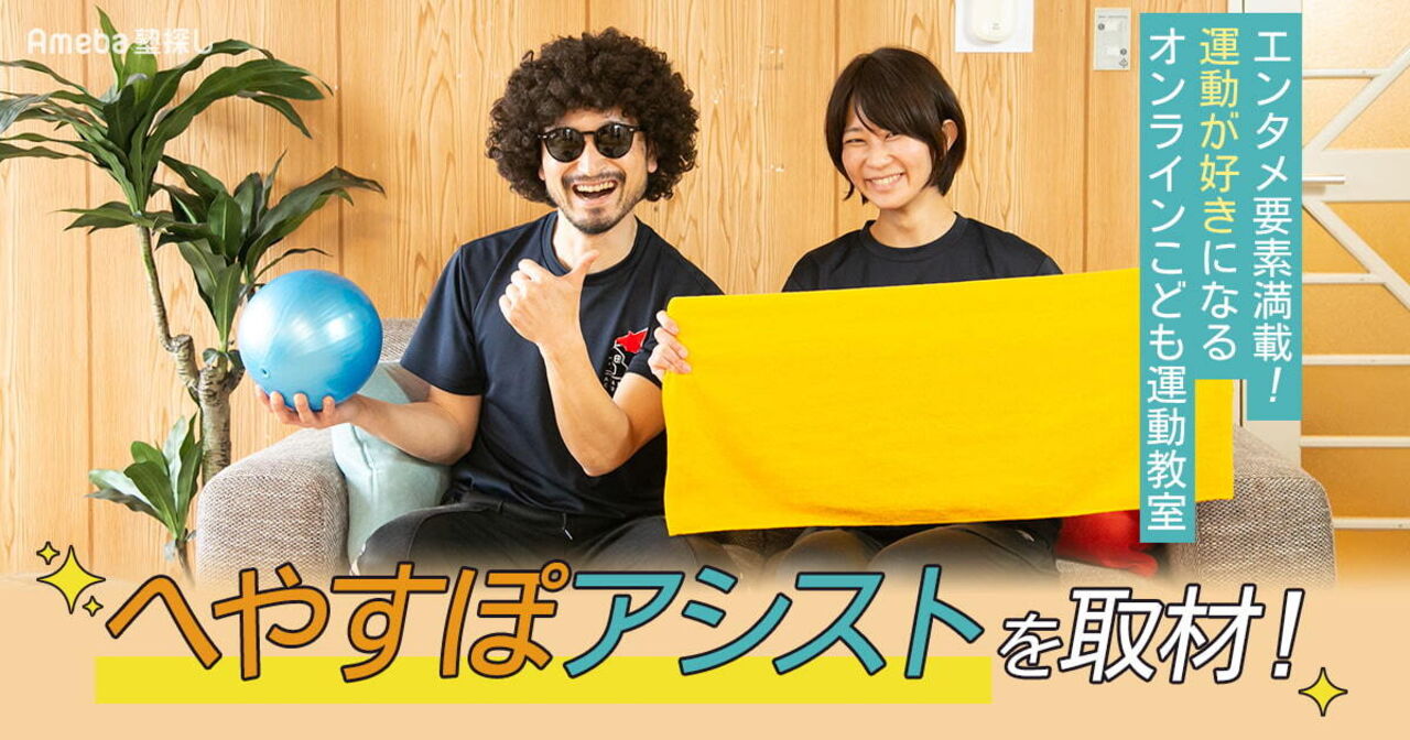 「へやすぽアシスト」を取材！まるで“ショータイム” エンタメ要素満載の楽しい運動教室とは？の画像