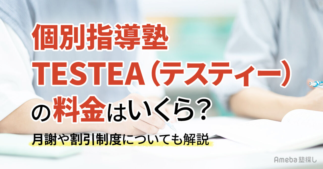 個別指導塾TESTEA(テスティー)の料金はいくら？月謝や割引制度についても解説の画像