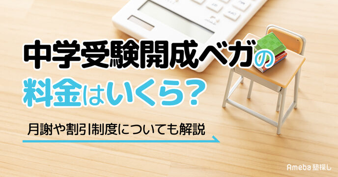 中学受験開成ベガの料金はいくら？月謝や割引制度についても解説の画像