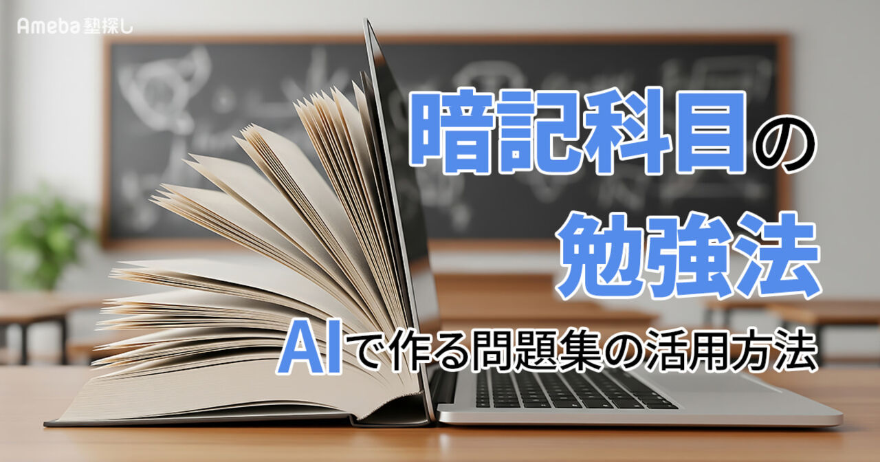 暗記科目の勉強法｜生成AIで作る問題集の活用方法【最短ルートで覚えるコツ】の画像