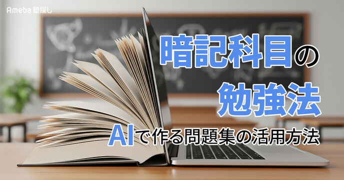 暗記科目の勉強法｜生成AIで作る問題集の活用方法【最短ルートで覚えるコツ】の画像