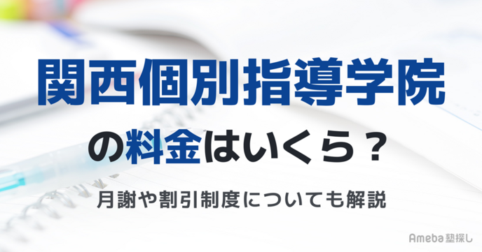 関西個別指導学院(ベネッセコーポレーショングループ)の料金はいくら？月謝や割引制度についても解説の画像