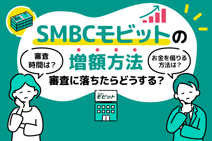 SMBCモビットの増額方法！審査基準・増枠できない時の対処法は？「案内きた」などの口コミも紹介