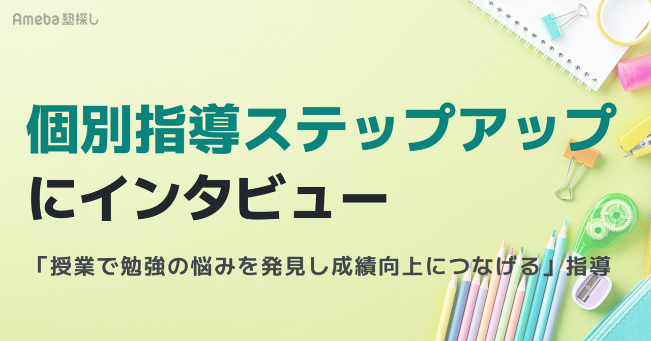 個別指導ステップアップへインタビュー！「授業で勉強の悩みを発見し成績向上につなげる」ことを軸にした指導の実態とはの画像