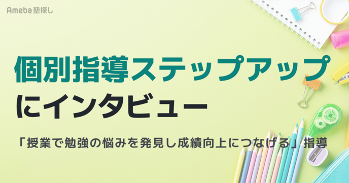 個別指導ステップアップへインタビュー！「授業で勉強の悩みを発見し成績向上につなげる」ことを軸にした指導の実態とはの画像