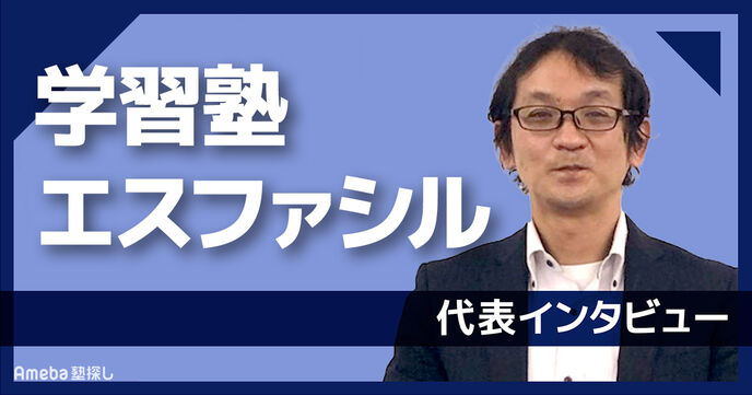 「学習塾エスファシル」の自律型個別指導の内容とは？代表インタビューの画像