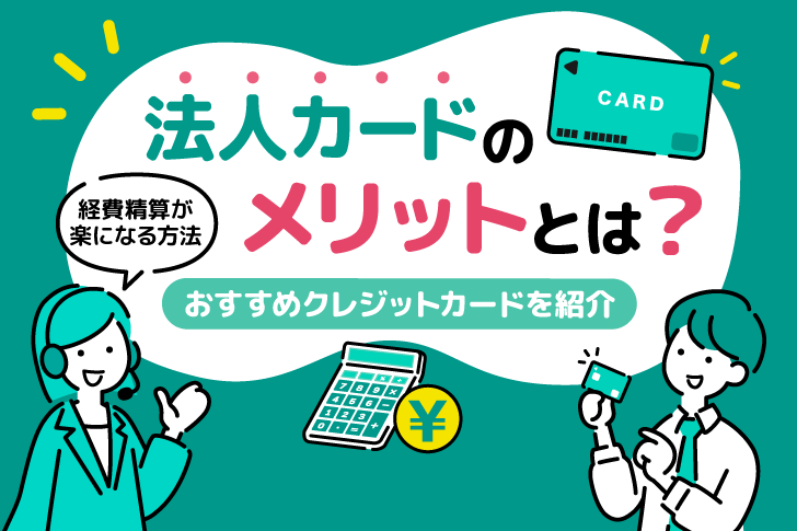 法人カードのメリットとは？経費精算が楽になるおすすめクレジットカードを紹介        