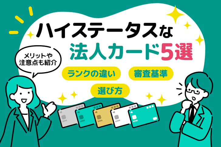 ハイステータスなおすすめ法人カード5選｜ランクの違い・審査基準・選び方