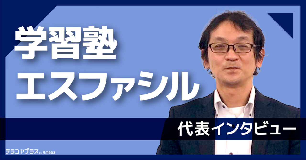 「学習塾エスファシル」の自律型個別指導の内容とは？代表インタビューの画像