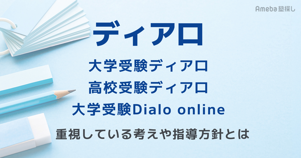 ディアロ(大学受験ディアロ・高校受験ディアロ・大学受験Dialo online)の重視している考えや指導方針とはの画像
