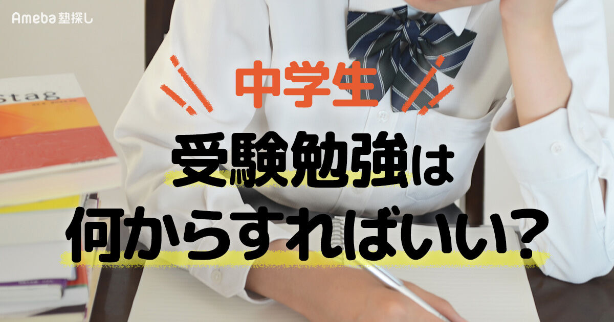 受験勉強は何からすればいい？中学生が高校受験で合格するための手順を