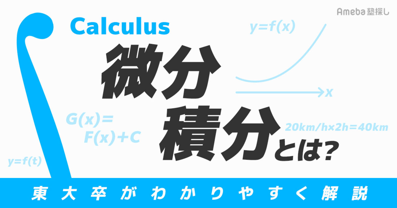 微分・積分とは？東大卒YouTuberがわかりやすく解説【高校で習う公式一覧も】の画像