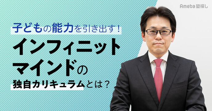 「インフィニットマインド」が提供する教育サービスとは？子どもの能力を引き出す独自カリキュラムについて聞いてみたの画像