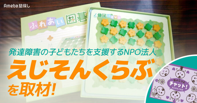 発達障害の子どもたちを支援！NPO法人「えじそんくらぶ」が考案したADHD支援グッズとはの画像