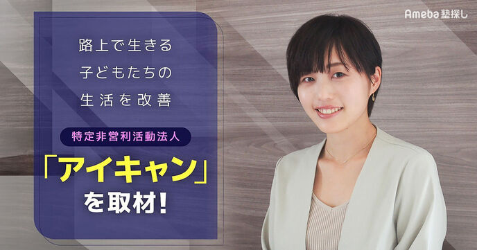 路上で生きる子どもの生活を改善！特定非営利活動法人「アイキャン」の貧困をなくすための活動とはの画像