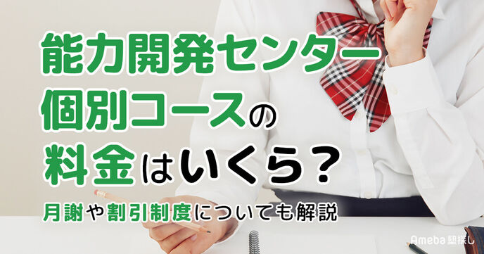 能力開発センター個別コースの料金はいくら？月謝や割引制度についても解説の画像