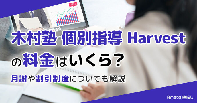木村塾 個別指導 Harvestの料金はいくら？月謝や割引制度についても解説の画像