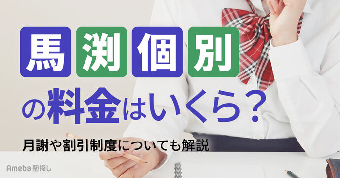 馬渕個別の料金はいくら？月謝や割引制度についても解説の画像