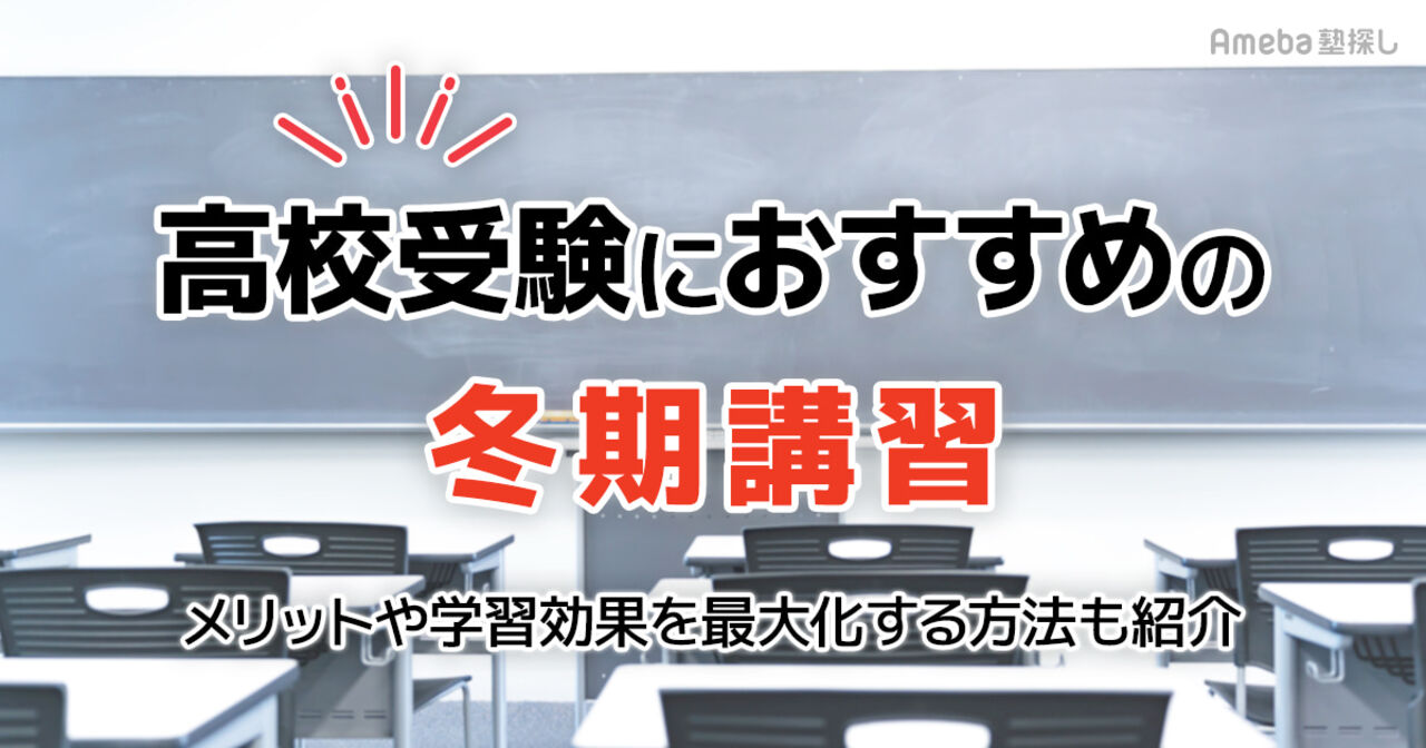 高校受験におすすめの冬期講習21選｜メリットや学習効果を最大化する方法も紹介の画像