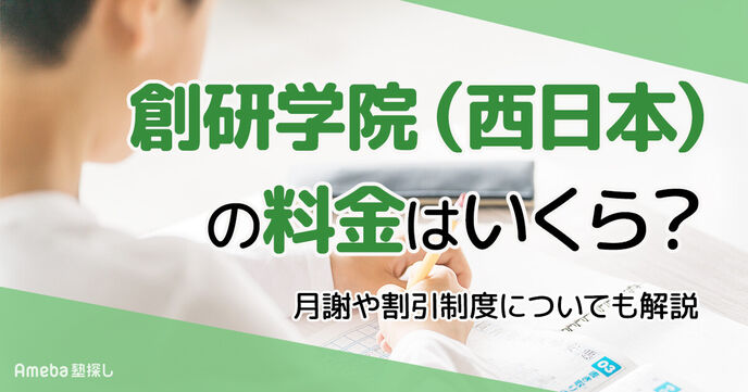 創研学院(西日本)の料金はいくら？月謝や割引制度についても解説の画像