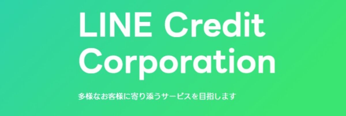 お金を借りる LINE Credit