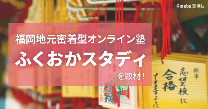 「ふくおかスタディ」を取材！まったく新しいスタイルの地元密着型オンライン塾とはの画像