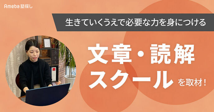 「文章・読解スクール」を取材！これからの時代に求められる“生きるうえで必要な力”とはの画像