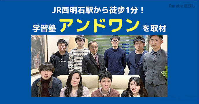 学習塾「アンドワン」の魅力について聞いてみた！子どもたちの未来を本気で考える想いとはの画像