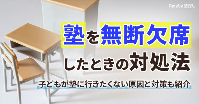 塾を無断欠席したときの対処法は？子どもが塾に行きたくない原因と対策を紹介の画像