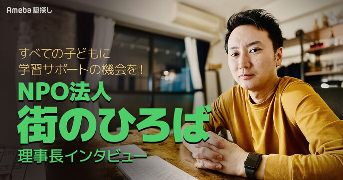 NPO法人「街のひろば」すべての子どもたちに学習サポートを受ける機会を！その内容とはの画像