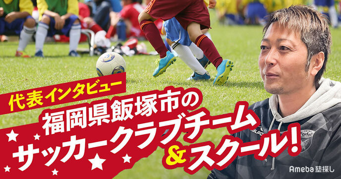 「FC Farfalla」は福岡県飯塚市のサッカークラブチーム＆スクール！代表に魅力を徹底インタビューの画像