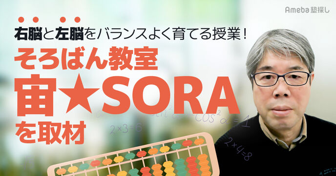 「そろばん教室 宙★SORA」の右脳と左脳をバランスよく育てて能力を引き出す授業とはの画像