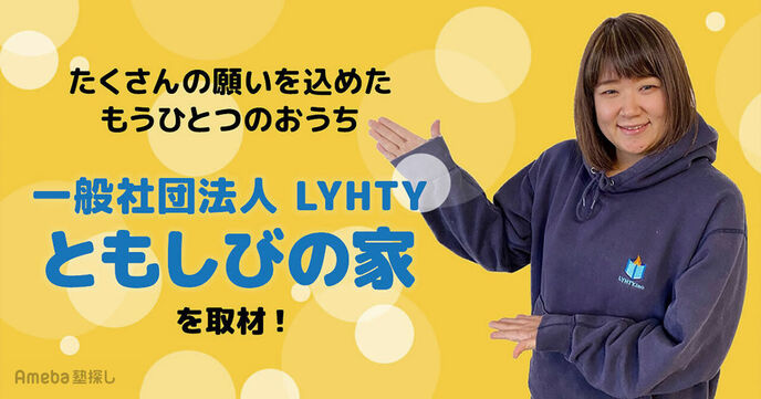 障がいのある児童生徒を支援する「ともしびの家」を取材！子どもの可能性を伸ばして成長につなげる活動の画像