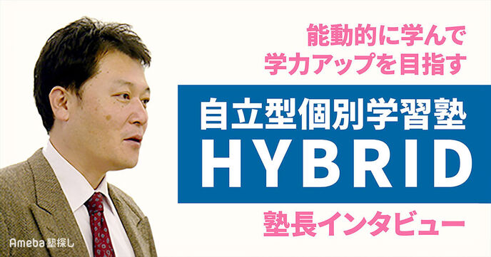 「自立型個別学習塾 HYBRID」のアウトプット重視の取り組み内容とは？塾長インタビューの画像